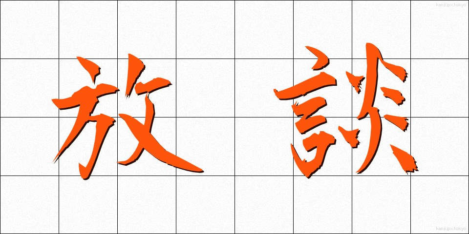 放談 (ほうだん)