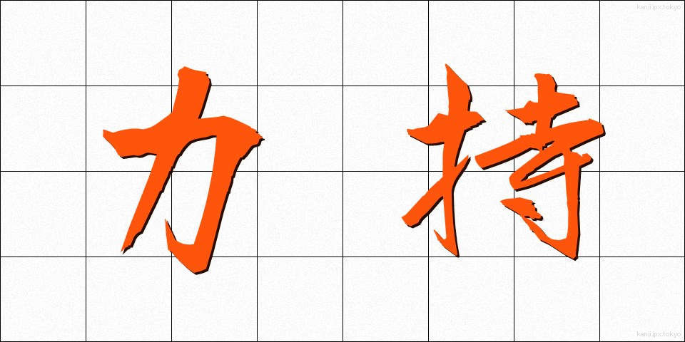 力持 (りきもち)