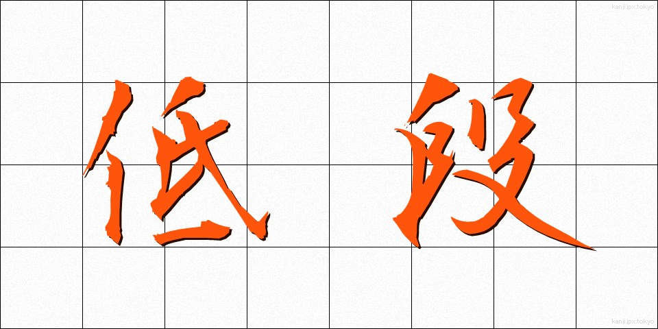低段 (ていだん)