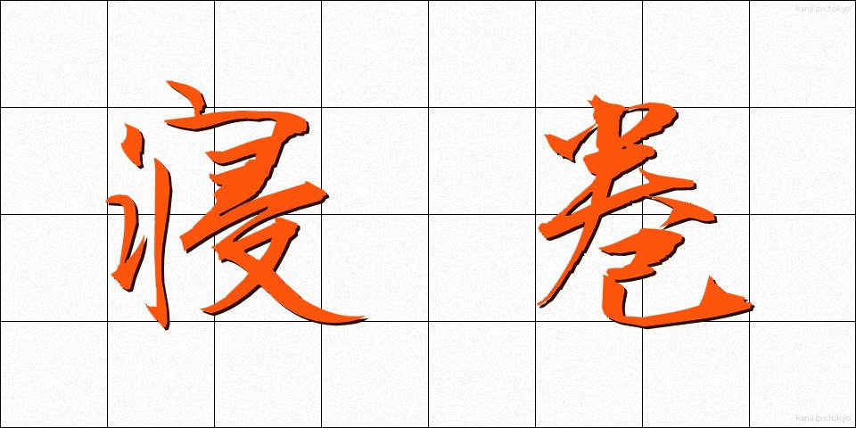 寝巻 (ねまき)