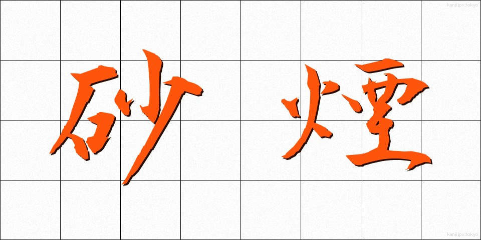 砂煙 (さえん)