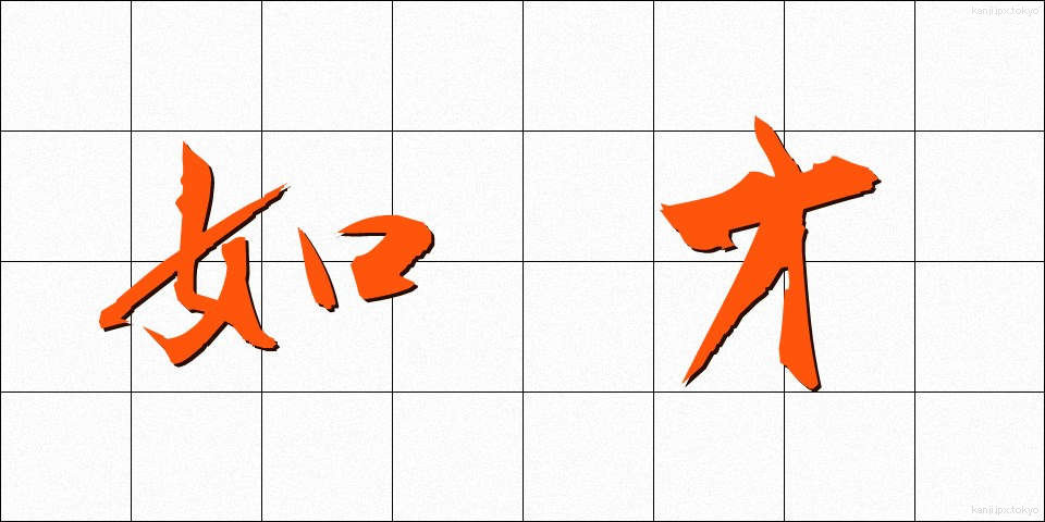 如才 (じょさい)
