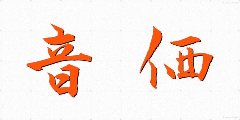 音価 (おんか)