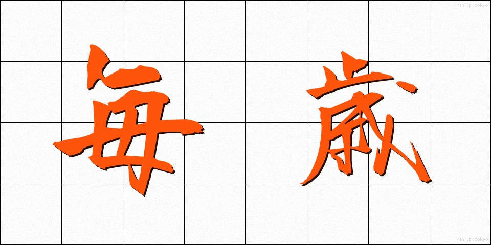 毎歳 (まいさい)