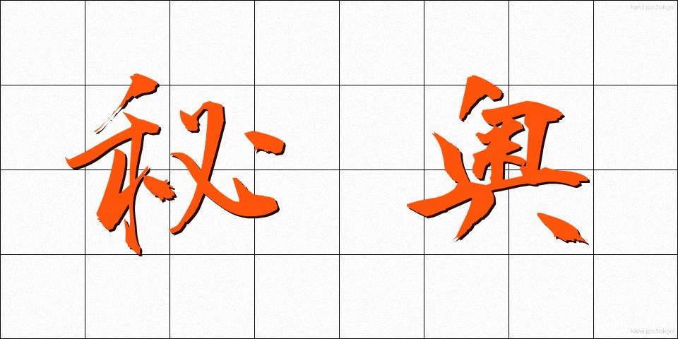 秘奥 (ひおう)
