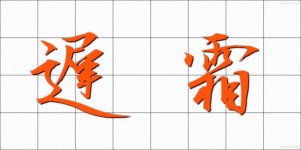 遅霜 (おそじも)