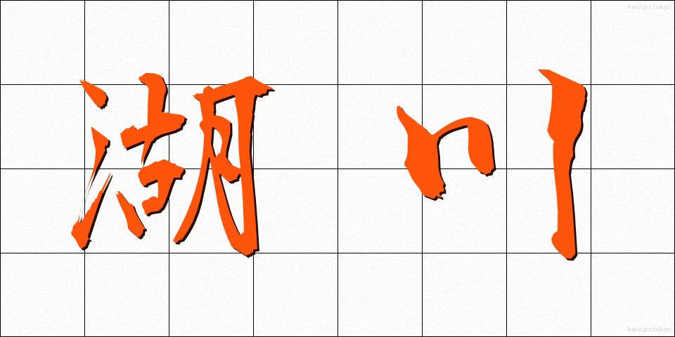 湖川 (こせん)