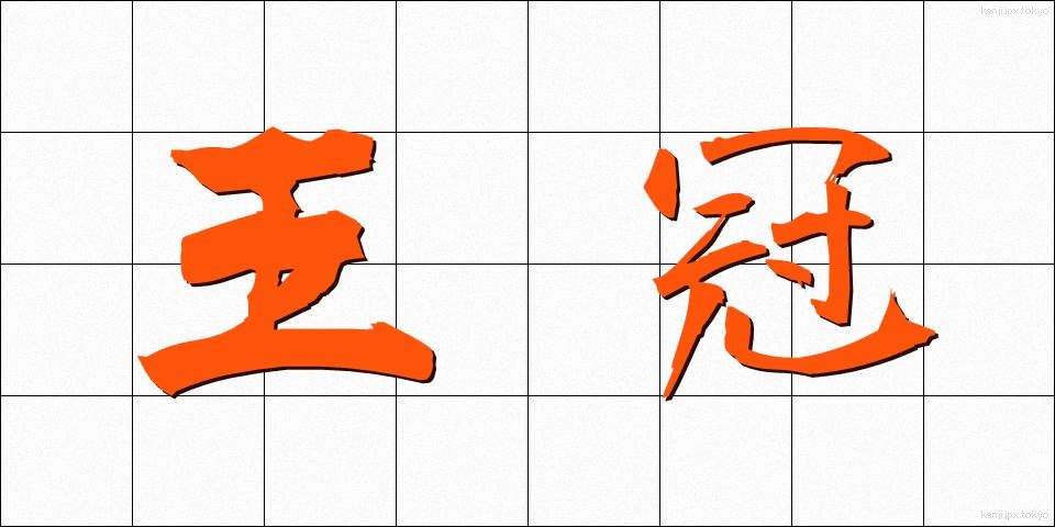 王冠 (おうかん)