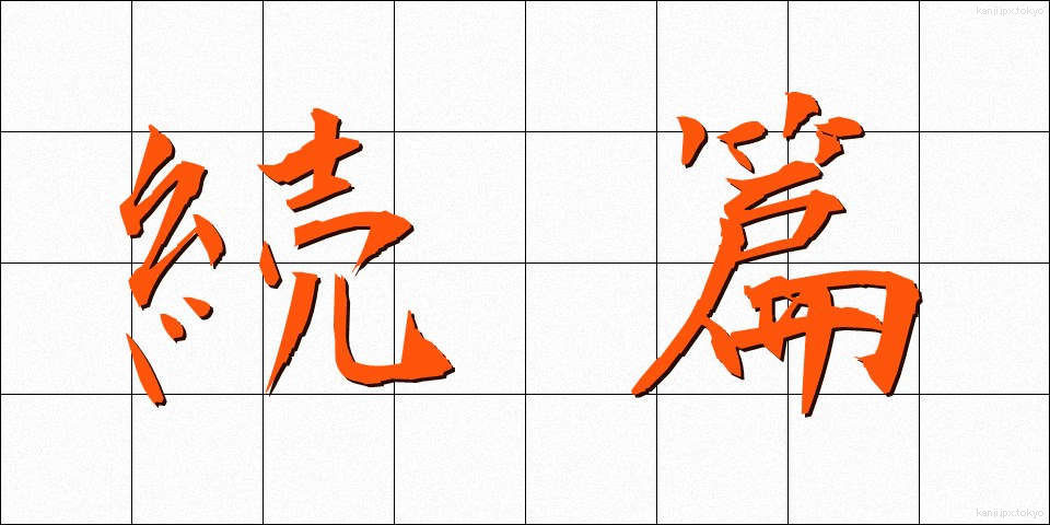 続篇 (ぞくへん)