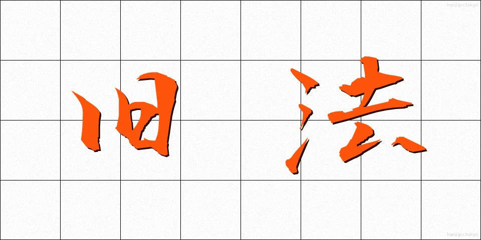旧法 (きゅうほう)