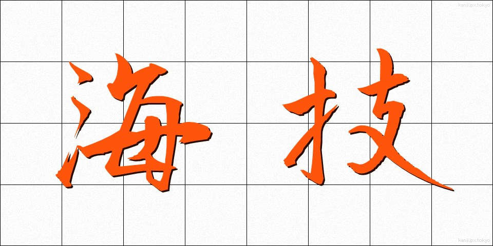 海技 (かいぎ)