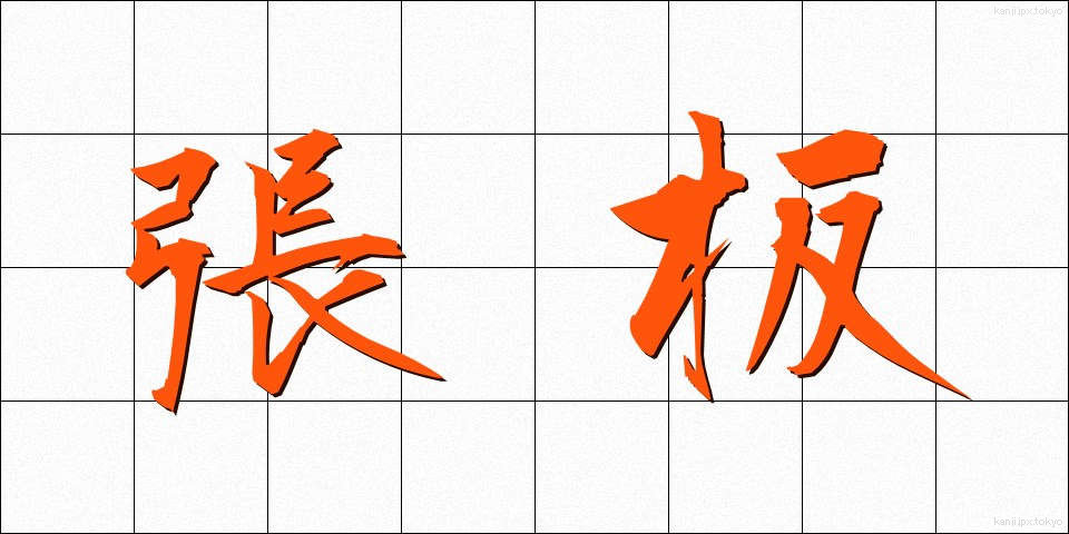 張板 (はりいた)
