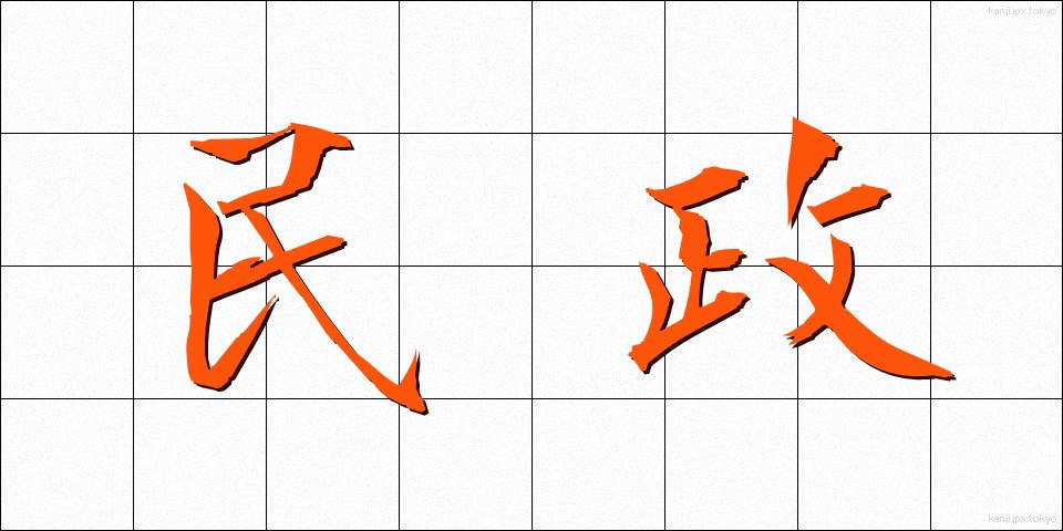 民政 (みんせい)