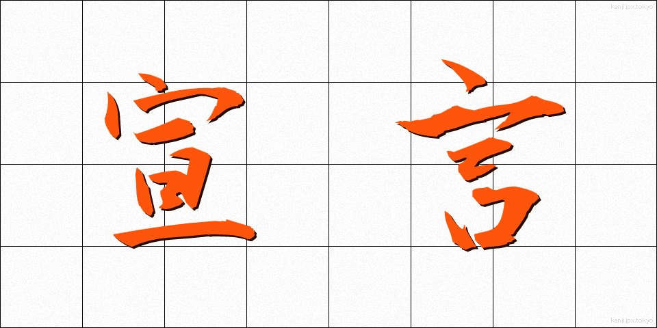 宣言 (せんげん)
