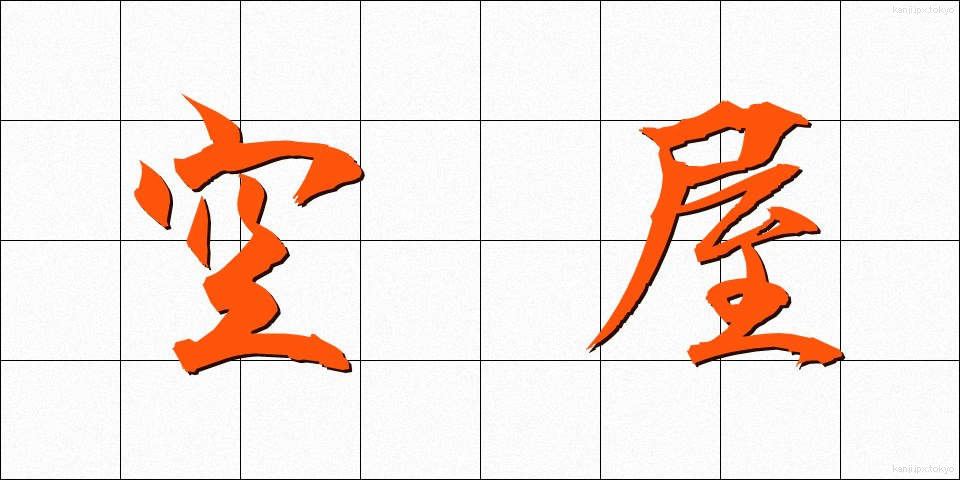 空屋 (くうや)