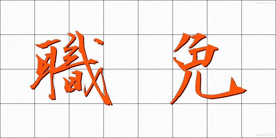 職免 (しょくめん)