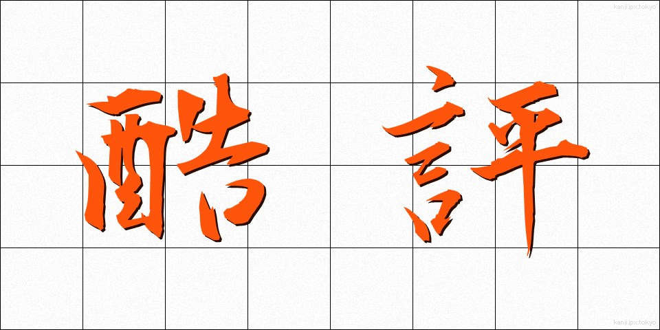酷評 (こくひょう)