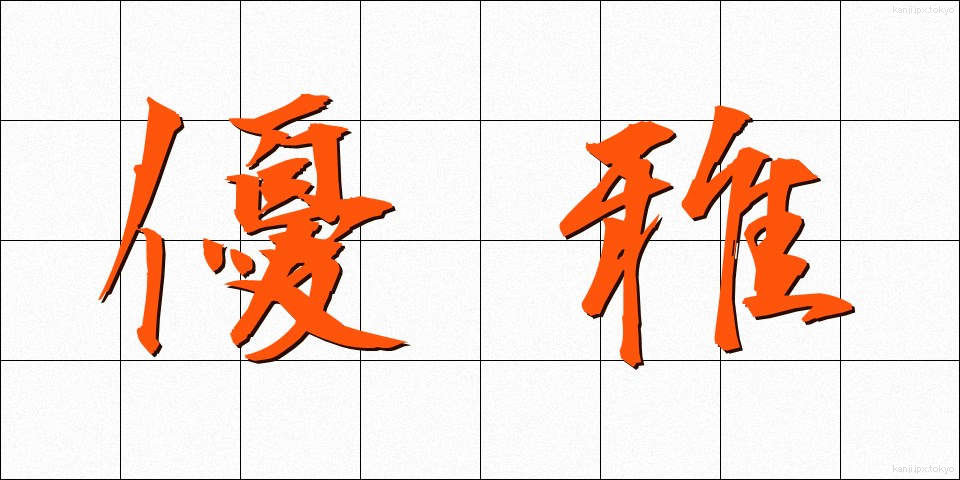 優雅 (ゆうが)