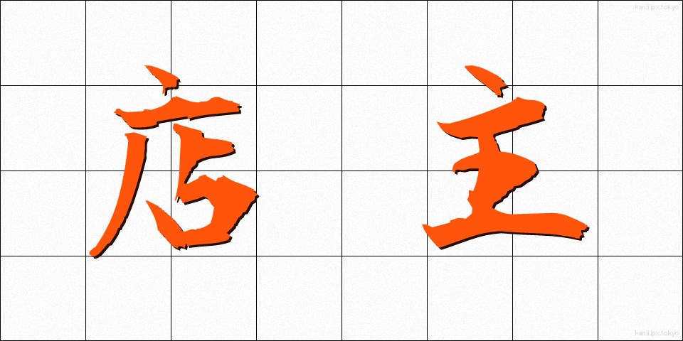 店主 (てんしゅ)