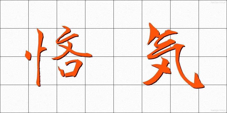 悋気 (りんき)