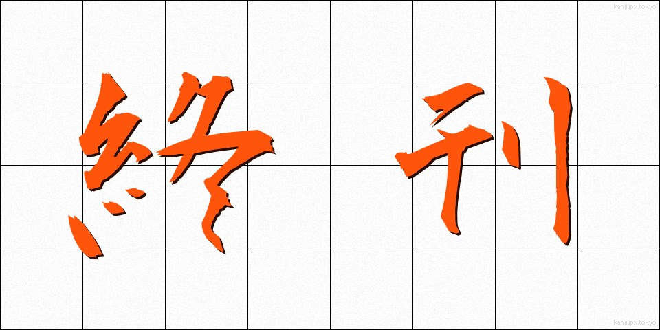 終刊 (しゅうかん)