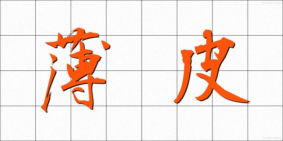薄皮 (うすかわ)