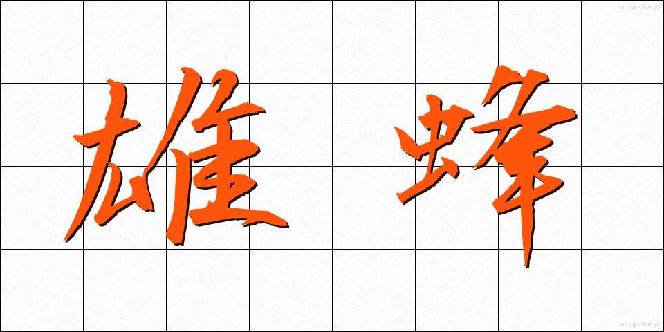 雄蜂 (ゆうほう)