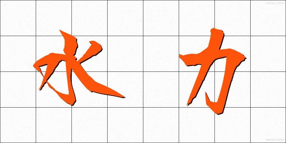 水力 (すいりょく)