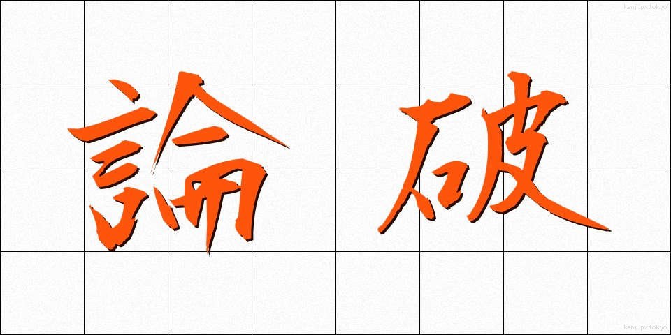 論破 (ろんぱ)