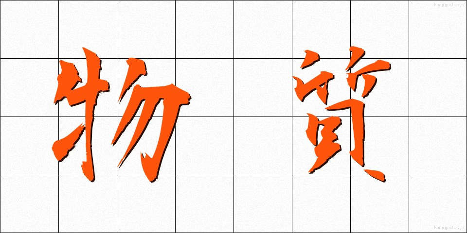 物質 (ぶっしつ)