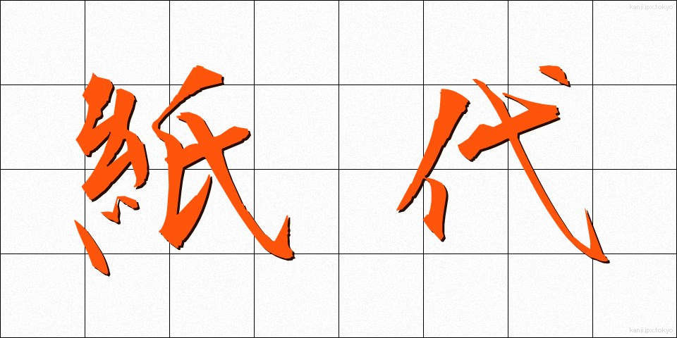 紙代 (かみだい)