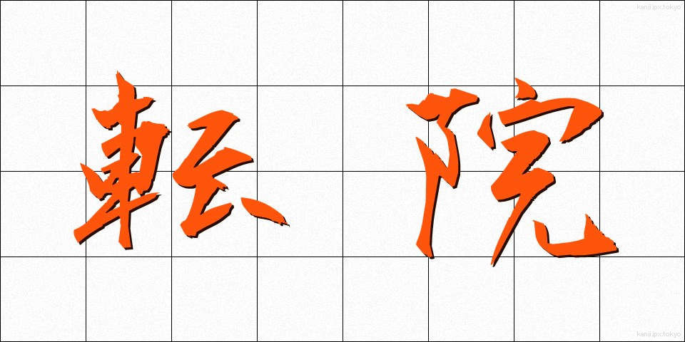 転院 (てんいん)