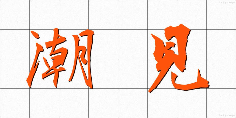 潮見 (しおみ)