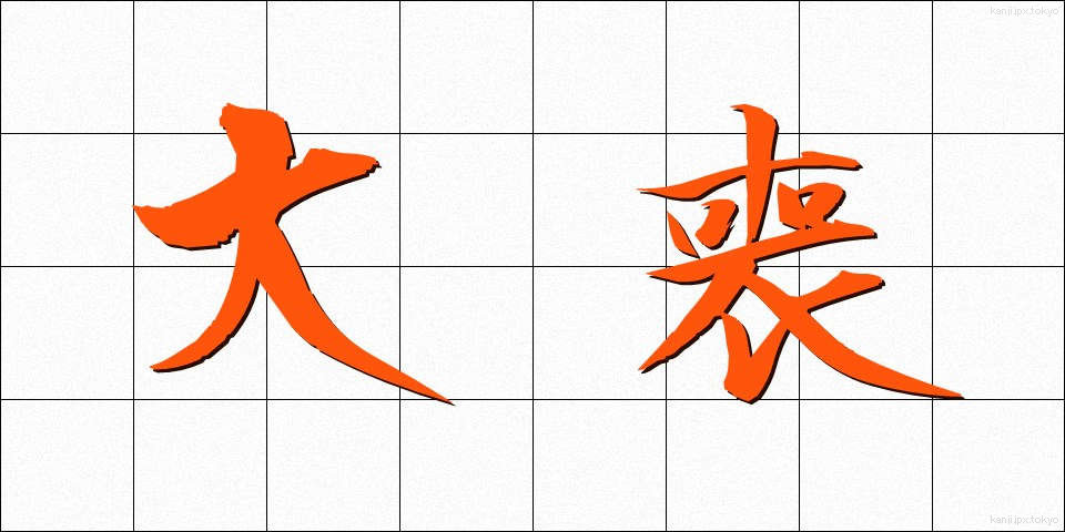 大喪 (たいそう)