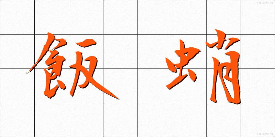 飯蛸 (いいだこ)