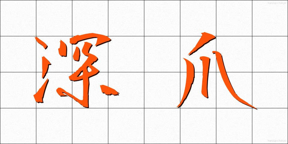 深爪 (ふかづめ)