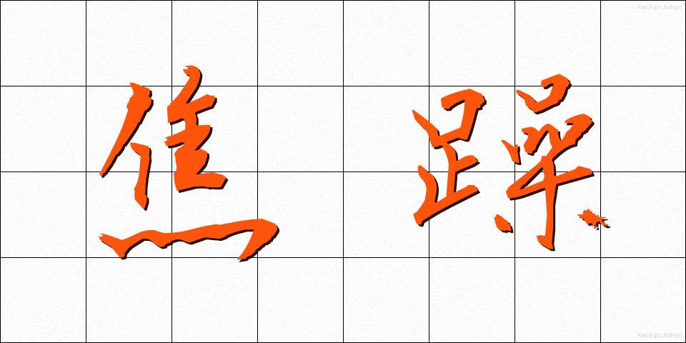 焦躁 (しょうそう)