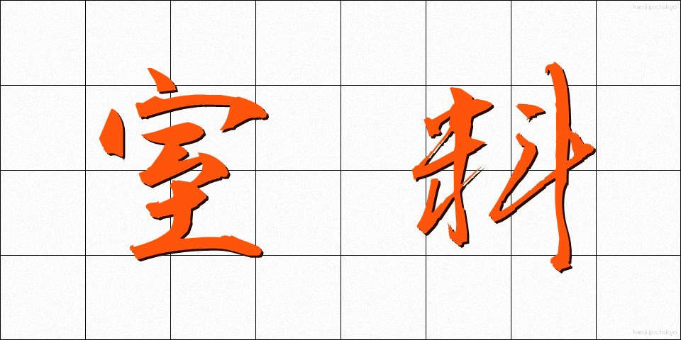 室料 (しつりょう)