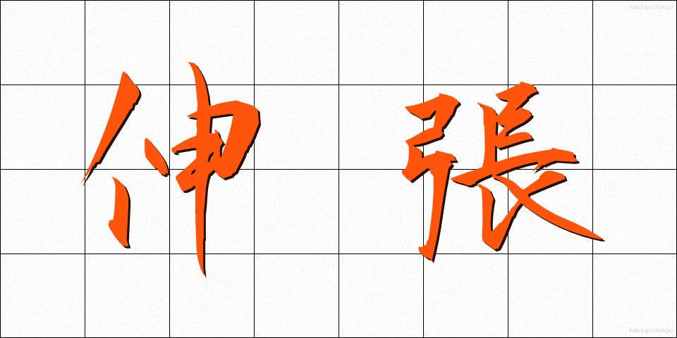 伸張 (しんちょう)