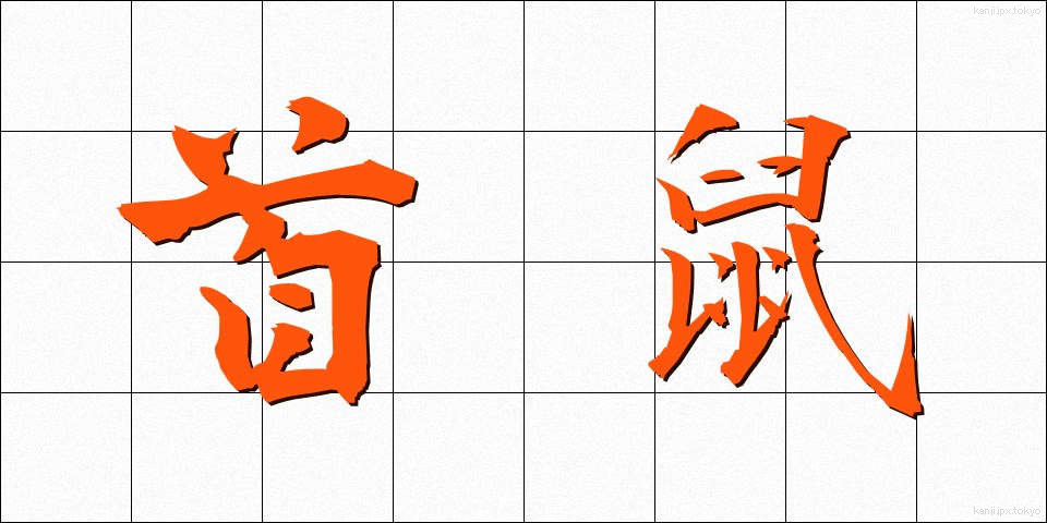 首鼠 (しゅそ)