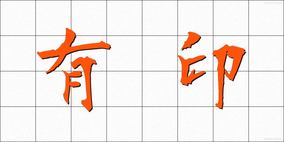 有印 (ゆういん)