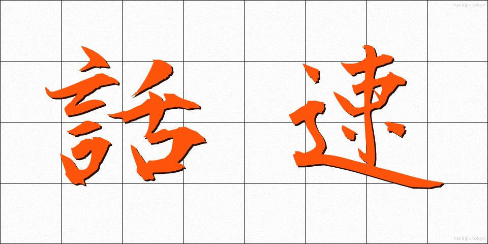 話速 (わそく)