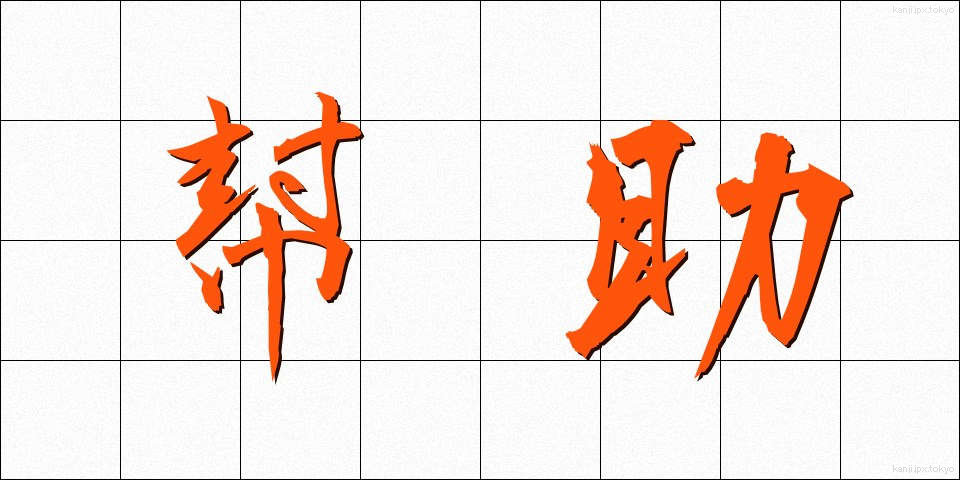 幇助 (ほうじょ)