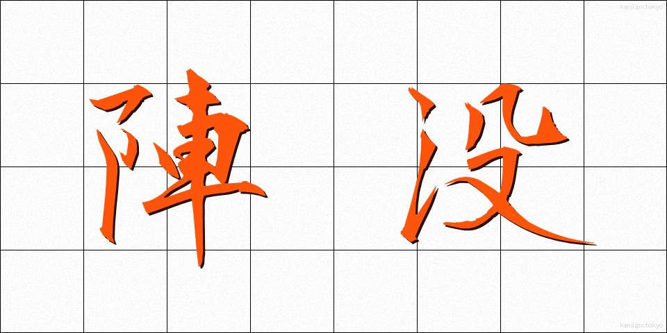 陣没 (じんぼつ)