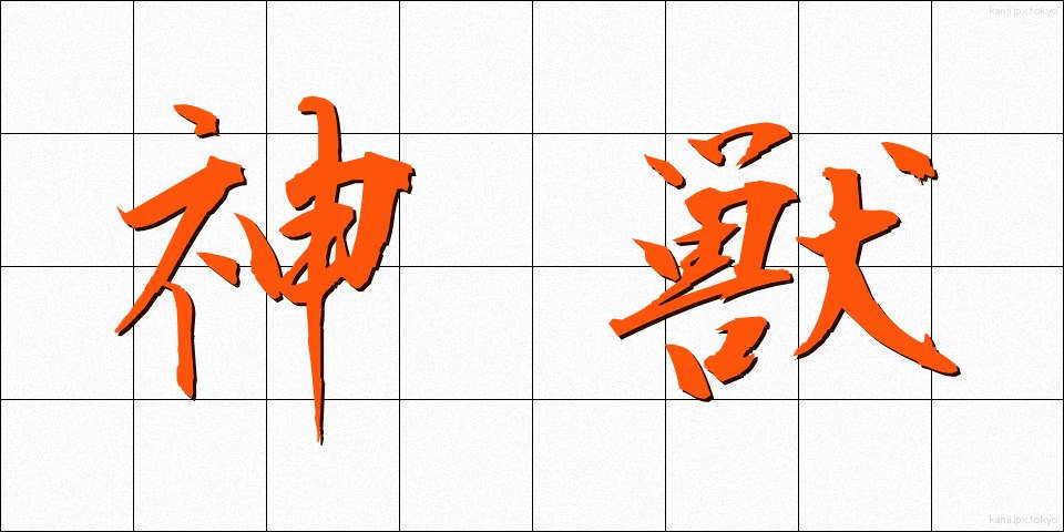 神獣 (しんじゅう)