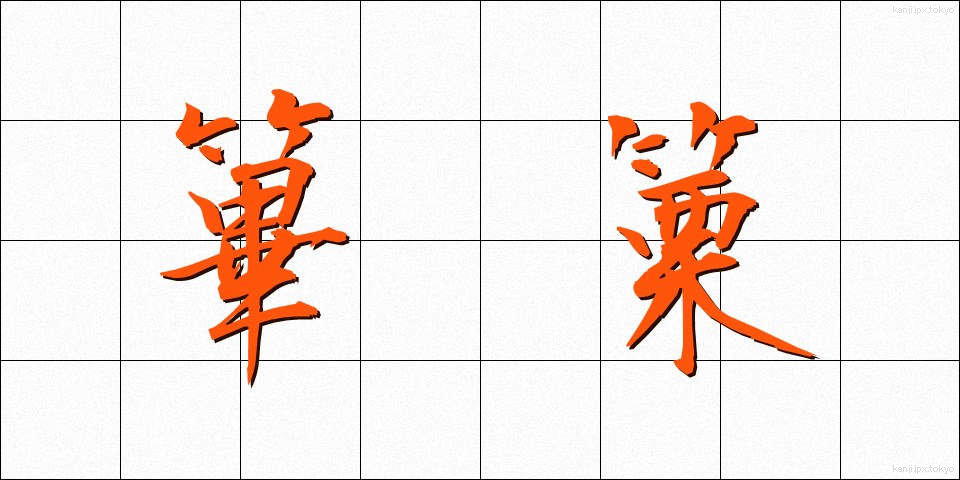 篳篥 (ひちりき)