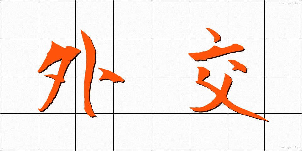 外交 (がいこう)