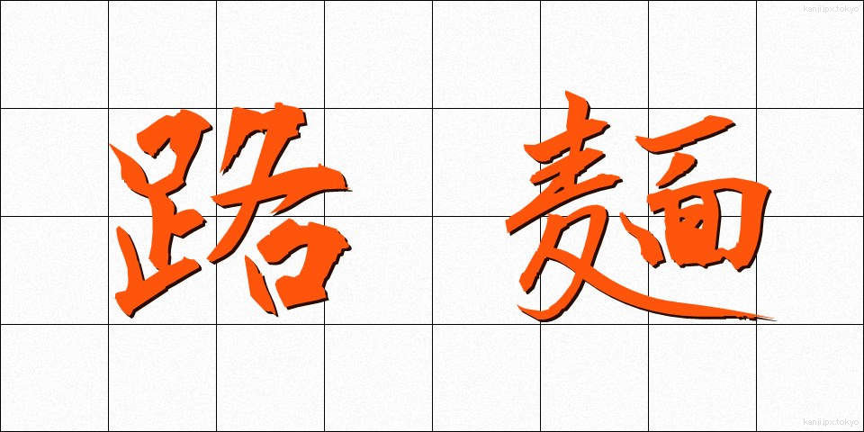 路麺 (ろめん)