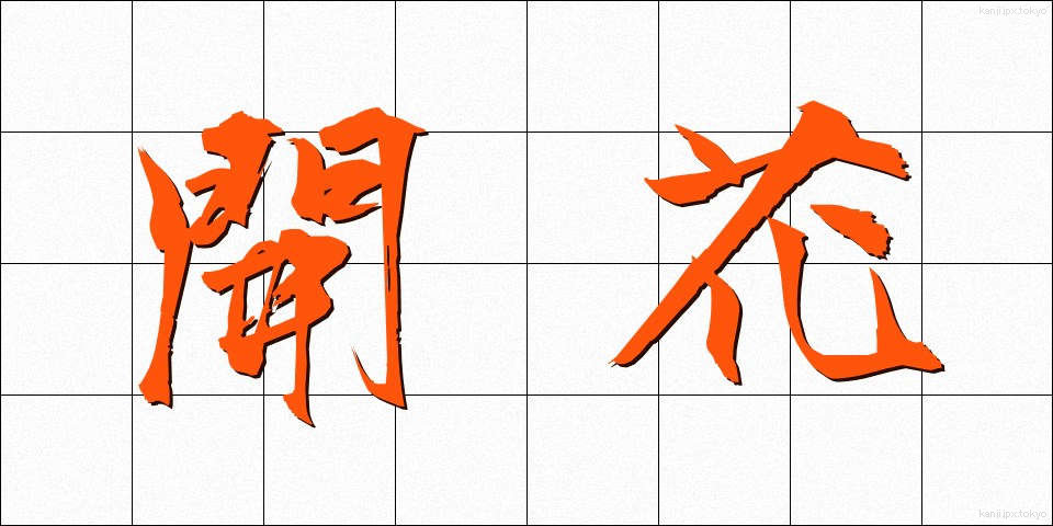 開花 (かいか)