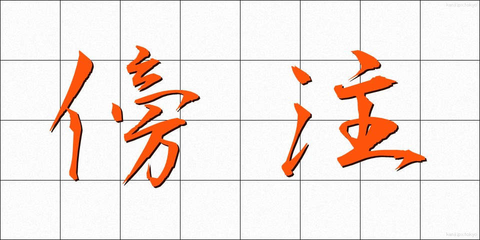 傍注 (ぼうちゅう)